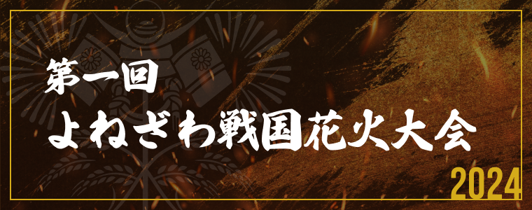第一回よねざわ戦国花火大会