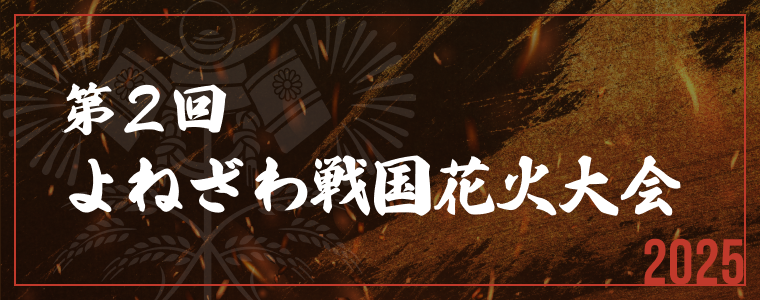 第２回よねざわ戦国花火大会